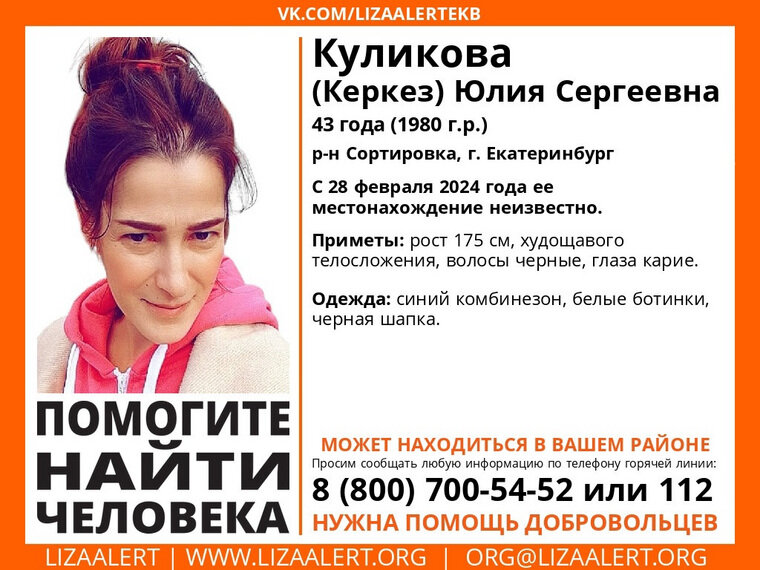 В Екатеринбурге на Сортировке пропала Юлия Куликова (Керкез), ее местоположение неизвестно с 28 февраля 2024 года. В январе этого года девушку уже искали волонтеры.-2